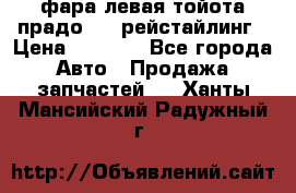 фара левая тойота прадо 150 рейстайлинг › Цена ­ 7 000 - Все города Авто » Продажа запчастей   . Ханты-Мансийский,Радужный г.